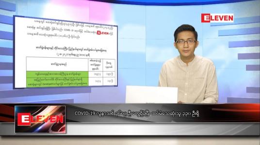Embedded thumbnail for သြဂုတ် ၃ ရက် နံနက်ခင်း သတင်းအစီအစဉ် 