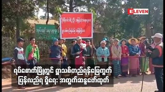 Embedded thumbnail for ရပ်စောက်မြို့တွင် ရွာသစ်တည်ရန် မြေကွက်ပြန်လည်ရရှိရေးအတွက် ဆန္ဒဖော်ထုတ်