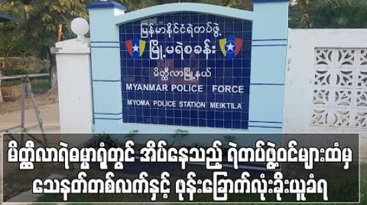 Embedded thumbnail for မိတ္ထီလာရဲဓမ္မာရုံတွင် အိပ်နေသည့် ရဲတပ်ဖွဲ့ဝင်များထံမှ သေနတ်တစ်လက်နှင့် ဖုန်းခြောက်လုံး ခိုးယူခံရ