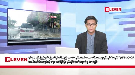 Embedded thumbnail for အောက်တိုဘာ ၂၅ ရက်မနက်ခင်းသတင်းအစီအစဉ်