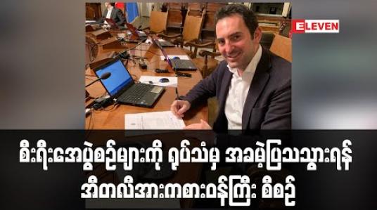 Embedded thumbnail for စီးရီးအေပွဲစဉ်များကို ရုပ်သံမှ အခမဲ့ပြသသွားရန် အီတလီအားကစားဝန်ကြီး စီစဉ် 