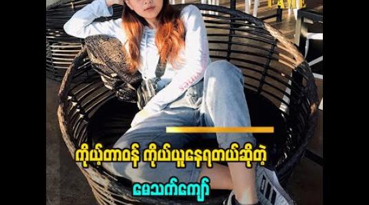 Embedded thumbnail for ကိုယ့်တာဝန်ကိုယ်ယူနေရတယ်လို့ပြောလာတဲ့ သရုပ်ဆောင် မော်ဒယ် မေသက်ကျော် အိမ်နဲ့ခွဲ ပြီးနေရတဲ့ ခံစားချက်