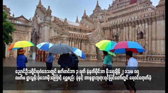 Embedded thumbnail for ပုဂံဒေသတွင် စက်တင်ဘာ ၃ ရက် နံနက်ပိုင်းက မိုးရေချိန် ၂ ဒသမ ၈၇ လက်မ ရွာသွန်းခဲ့သောမိုးကြောင့် ရွှေစည်းခုံနှင့် အာနန္ဒာစေတီတော်ရင်ပြင်တွင် ရေဝင်ရောက်ခဲ့