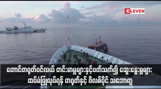 Embedded thumbnail for တောင်တရုတ်ပင်လယ် တင်းမာမှုများနှင့်ပတ်သက်၍ ဆွေးနွေးမှုများ ထပ်မံပြုလုပ်ရန် တရုတ်နှင့် ဖိလစ်ပိုင် သဘောတူ