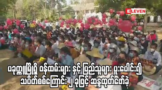 Embedded thumbnail for ပခုက္ကူမြို့ရှိ ဝန်ထမ်းများ နှင့် ပြည်သူများ ပူးပေါင်း၍ သပိတ်စစ်ကြောင်း ၂ ခုဖြင့် ဆန္ဒထုတ်ဖော်ခဲ့