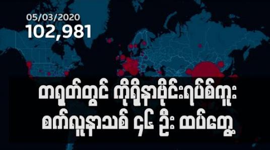 Embedded thumbnail for သုံးရက်ဆက် ကူးစက်လူနာ မတွေ့ခဲ့သည့် တရုတ်တွင် ကိုရိုနာဗိုင်းရပ်စ် ကူးစက်လူနာသစ် ၄၆ ဦး ထပ်တွေ့
