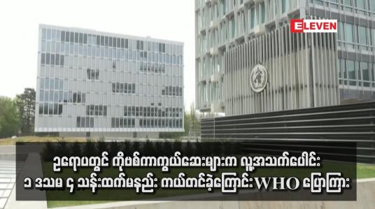 Embedded thumbnail for ဥရောပတွင် ကိုဗစ်ကာကွယ်ဆေးများက လူ့အသက်ပေါင်း ၁ ဒသမ ၄ သန်းထက်မနည်း ကယ်တင်ခဲ့ကြောင်းWHO ပြောကြား 