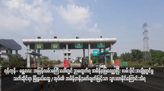 Embedded thumbnail for ရန်ကုန်- မန္တလေး အမြန်လမ်းမကြီးပေါ်တွင် ညမထွက်ရ အမိန့်ဖြေလျှော့ပြီး လမ်းပိုင်းအချို့တွင်မှု သက်ဆိုင်ရာ မြို့နယ်ထွေ/အုပ်၏ အမိန့်ကန့်သတ်ချက်ဖြင့်သာ သွားလာနိုင်ကြောင်းသိရ (ရုပ်သံ)