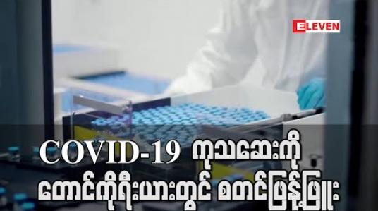 Embedded thumbnail for COVID-19 ကုသဆေး ကိုတောင်ကိုရီးယားတွင်စတင်ဖြန့်ဖြူး 