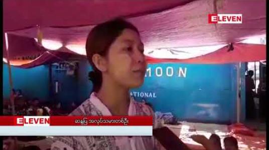 Embedded thumbnail for BLUEMOON အထည်ချုပ်စက်ရုံမှ အလုပ်သမားများ ဇန်နဝါရီ်လ လုပ်ခလစာ မရရှိသဖြင့် ဆန္ဒထုတ်ဖော်ရာ ငါးရက်ကြာအထိ ပြေလည်မှုမရရှိသေးဟု ဆို 