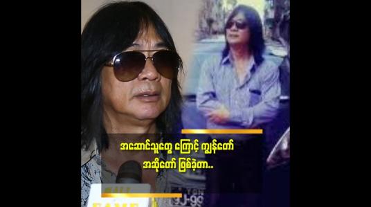 Embedded thumbnail for &amp;#039;&amp;#039;ကိုခိုင်ထူး. ကိုစိုင်းထီးဆိုင် သီချင်းတွေကို တက္ကသိုလ် အဆောင်တွေ အရှေ့ မှာ ကျောင်းသား ဘဝ တုန်းက လိုက်ဆိုခဲ့တာ အမှတ်တရ ရှိတယ်&amp;#039;