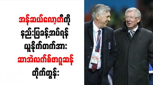 Embedded thumbnail for အန်ဆယ်လော့တီကို နည်းပြခန့်အပ်ရန် ယူနိုက်တက်အား ဆာအဲလက်စ်ဖာဂူဆန် တိုက်တွန်း