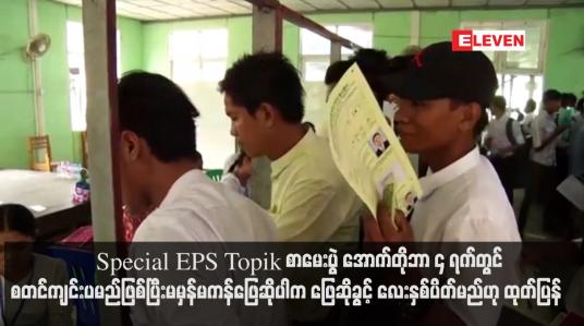 Embedded thumbnail for Special EPS Topik စာမေးပွဲ အောက်တိုဘာ ၄ ရက်တွင် စတင်ကျင်းပမည်ဖြစ်ပြီး မမှန်မကန်ဖြေဆိုပါက ဖြေဆိုခွင့် လေးနှစ် ပိတ် မည်ဟု ထုတ်ပြန်