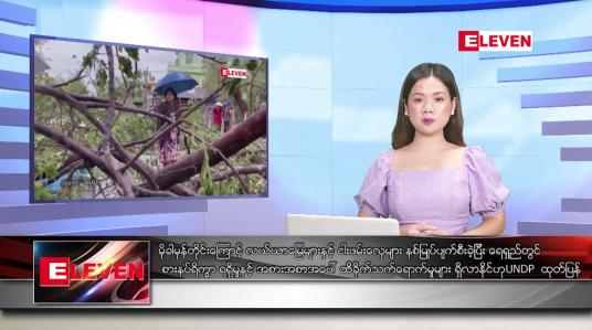 Embedded thumbnail for ဇွန် ၈ ရက် ညပိုင်းသတင်းအစီအစဉ် (တိုက်ရိုက်ထုတ်လွှင့်မှု) 