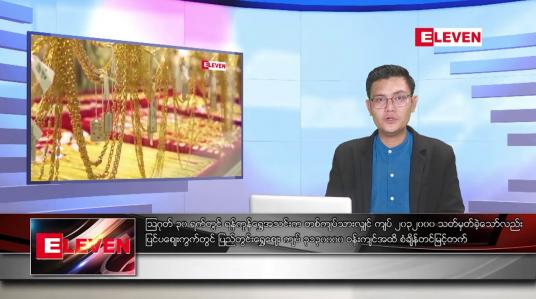 Embedded thumbnail for သြဂုတ် ၃၁ ရက် မနက်ခင်းသတင်းအစီအစဉ် 