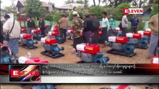 Embedded thumbnail for ကမ္ဘာ့ဘဏ်ချေးငွေ ( IRM ) အစီအစဉ်ဖြင့် ကလေးမြို့နယ်အတွင်းရှိ ကျေးရွာများသို့ စိုက်ပျိုးရေး လုပ်ငန်းများ တွင် အသုံးပြုရန် ရေစုပ်စက် အလုံး ၆၀ ပေးအပ် 