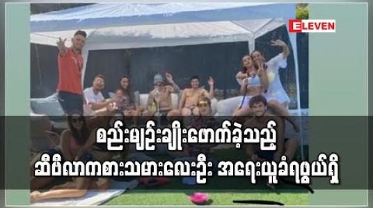 Embedded thumbnail for စည်းမျဉ်း ချိုးဖောက်ခဲ့သည့် ဆီဗီလာကစားသမား လေးဦး အရေးယူခံရဖွယ်ရှိ