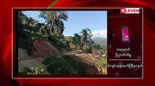Embedded thumbnail for ဗန်းမောက်မြို့နယ်၊ လယ်ကျင်းကျေးရွာအနီး ရွှေတူးဖော်မှုနောက်ဆက်တွဲ ပြဿနာကြောင့် ဒေသခံရွာသားများ ကန့်ကွက်