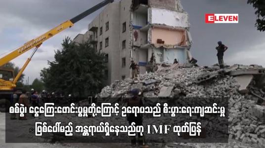 Embedded thumbnail for စစ်ပွဲ၊ ငွေကြေးဖောင်းပွမှုတို့ကြောင့် ဥရောပသည် စီးပွားရေးကျဆင်းမှု ဖြစ်ပေါ်မည့် အန္တရာယ်ရှိနေသည်ဟု IMF ထုတ်ပြန် (ရုပ်သံ)