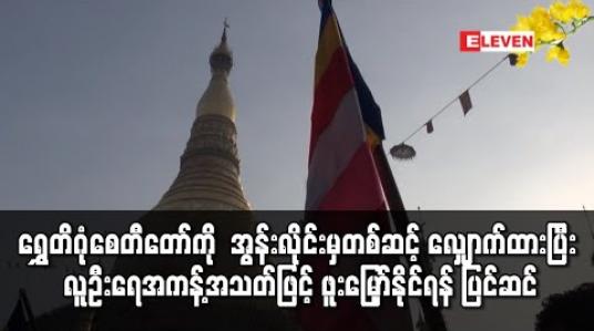 Embedded thumbnail for ရန်ကုန်မြို့ရှိ ရွှေတိဂုံစေတီတော်ကို အွန်းလိုင်းမှတစ်ဆင့် နံမည်စာရင်းလျှောက်ထားပြီး လူဦးရေအကန့်အသတ်ဖြင့် ဖူးမြှော်နိုင်ရန် ပြင်ဆင်နေ 