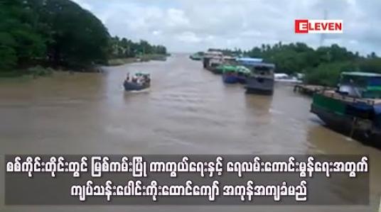 Embedded thumbnail for ရေလမ်းကောင်းမွန်ရေးအတွက် ကျပ်သန်းပေါင်းကိုးထောင်ကျော် အကုန်အကျခံမည်
