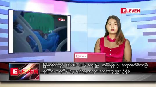 Embedded thumbnail for နောက်ဆုံးရညနေခင်းသတင်းများ (တိုက်ရိုက်ထုတ်လွှင့်မှု)