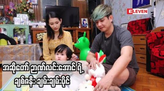 Embedded thumbnail for Life Partner (ရုပ်သံအစီအစဉ်)