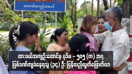 Embedded thumbnail for ထားဝယ်အကျဉ်းထောင်မှ ပုဒ်မ - ၅၀၅ (က) အရ ပြစ်ဒဏ်ကျခံနေရသူ (၃၄) ဦး ပြန်လည်လွတ်မြောက်လာ