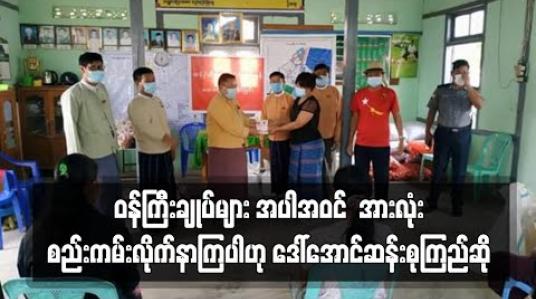 Embedded thumbnail for ဝန်ကြီးချုပ်များ အပါအဝင် ဘယ်သူမှ COVID မပြီးတာကြောင့် အားလုံးစည်းကမ်းလိုက်နာကြပါဟု ဒေါ်အောင်ဆန်းစုကြည်ဆို 