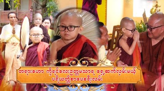 Embedded thumbnail for ရှင်ဥတ္တမသာရ၏ ပရိယတ္တိစာသင်တိုက်သို့ ပညာသင်ကြားရန် အပ်နှံခြင်းအခမ်းအနား