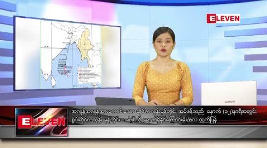 Embedded thumbnail for မေလ ၁၈ရက်နေ့ ညပိုင်း သတင်းအစီအစဉ် 