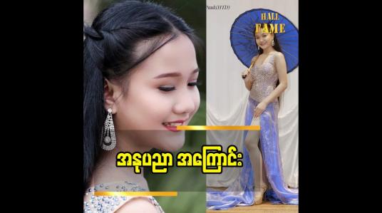 Embedded thumbnail for ရုပ်သံဇာတ်လမ်းတွဲများ ကြော်ငြာ တွေမှာပါ သရုပ်ဆောင် နေရပြီး အနုပညာ နေရာ တစ်ခု ရရှိနေပြီး ဖြစ်တဲ့ ကလေးသရုပ်ဆောင် မြတ်နိုး ပြောတဲ့ အနုပညာအကြောင်