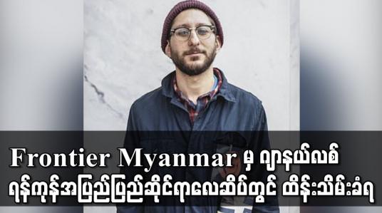 Embedded thumbnail for Frontier Myanmar မှအမေရိကန်နိုင်ငံသားဂျာနယ်လစ် ရန်ကုန်အပြည်ပြည်ဆိုင်ရာလေဆိပ်တွင် ထိန်းသိမ်းခံရ