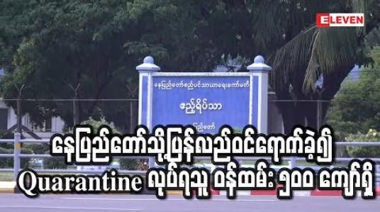 Embedded thumbnail for သက်ဆိုင်ရာဒေသအသီးသီးမှ နေပြည်တော်သို့ပြန်လည်ဝင်ရောက်ခဲ့၍ Quarantine ပြုလုပ်ရသူများထဲတွင် ဒုညွှန်ချုပ်နှစ်ဦး အပါ အဝင် နိုင်ငံ့ဝန်ထမ်း ၅၀၀ ကျော်ရှိ (ရုပ်သံ)
