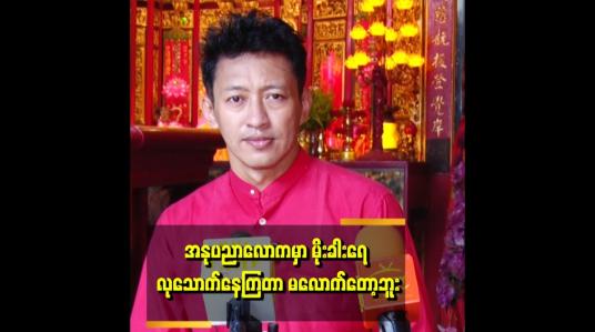 Embedded thumbnail for Trand နောက်ပဲလိုက်လိုက်  .ကိုယ်တိုင်ပဲ Trand ဖြစ်အောင်လုပ်လုပ် စေတနာပါနေဖို့ လိုတယ် ဆိုတဲ့ ဒါရိုက်တာ ညိုမင်းလွင်