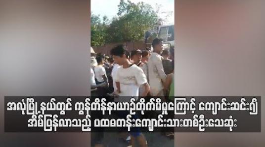 Embedded thumbnail for အလုံကမ်းနားလမ်းတွင် ပထမတန်းကျောင်းသားတစ်ဦးကွန်တိန်နာယာဉ်တိုက်မိမှုကာ သေဆုံးခဲ့သဖြင့် ယင်းနေရာတွင် Slow Down နှင့် ကျောင်းဆင်းချိန် လုံခြုံရေးထားရှိရန် ပတ်ဝန်းကျင်ရှိ ပြည်သူများ တောင်းဆို