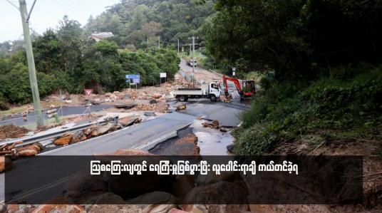 Embedded thumbnail for သြစတြေးလျတွင် ရေကြီးမှုဖြစ်ပွားပြီး လူပေါင်းရာချီ ကယ်တင်ခဲ့ရ