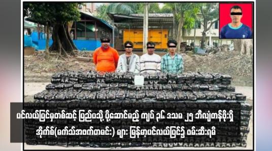 Embedded thumbnail for ပင်လယ်ပြင်မှတစ်ဆင့် ပြည်ပသို့ ပို့ဆောင်မည့် ကျပ် ၃၆ ဒသမ ၂၅ ဘီလျံတန်ဖိုးရှိ အိုက်စ်(မက်သ်အဖက်တမင်း) များ မြန်မာ့ ပင်လယ်ပြင်၌ ဖမ်းဆီးရမိ