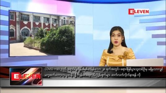 Embedded thumbnail for ဇွန်လ ၁၀ ရက်နေ့ နေ့လယ်ပိုင်းသတင်းအစီအစဉ် 