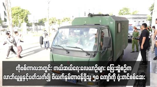 Embedded thumbnail for ကိုဗစ်ကာလအတွင်း ကယ်ဆယ်ရေးလေယာဉ်များ ပြေးဆွဲစဉ်က လာဘ်ယူမှုနှင့်ပတ်သက်၍ ဗီယက်နမ်တာဝန်ရှိသူ ၅၀ ကျော်ကို ရုံးတင်စစ်ဆေး