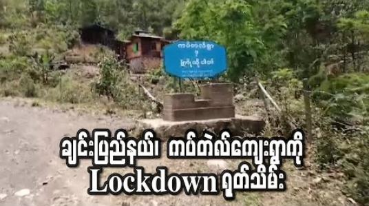 Embedded thumbnail for ချင်းပြည်နယ်၊ တီးတိန်မြို့နယ်၊ ကပ်တဲလ်ကျေးရွာကို Lockdown ရုတ်သိမ်း(ရုပ်သံ) 