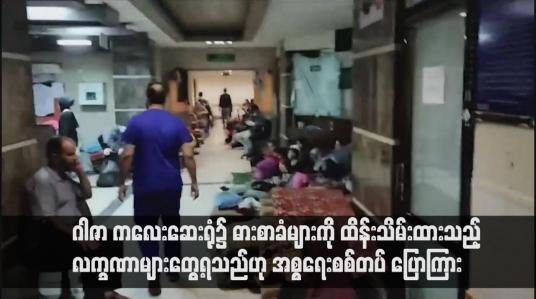 Embedded thumbnail for ဂါဇာ ကလေးဆေးရုံ၌ ဓားစာခံများကို ထိန်းသိမ်းထားသည့် လက္ခဏာများတွေ့ရသည်ဟု အစ္စရေးစစ်တပ် ပြောကြား (ရုပ်သံ)