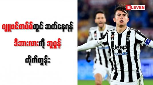 Embedded thumbnail for ဂျူဗင်တပ်စ်တွင် ဆက်နေရန် ဒီဘားလားကို ဘူဖွန် တိုက်တွန်း