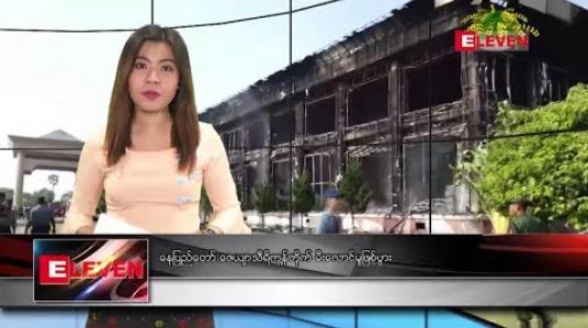 Embedded thumbnail for ဧပြီ ၁၄ ရက် (မဟာသင်္ကြန်အကျနေ့) ညပိုင်း သတင်းအစီအစဉ်