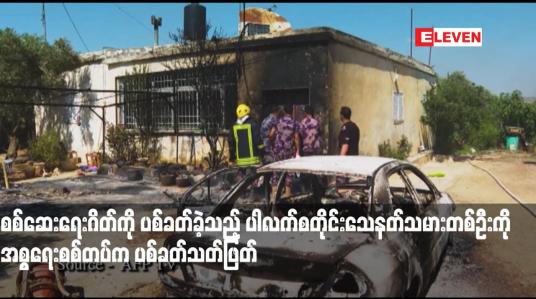 Embedded thumbnail for စစ်ဆေးရေးဂိတ်ကို ပစ်ခတ်ခဲ့သည့် ပါလက်စတိုင်းသေနတ်သမားတစ်ဦးကို အစ္စရေးစစ်တပ်က ပစ်ခတ်သတ်ဖြတ်