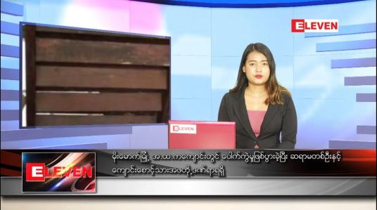 Embedded thumbnail for ဇွန် ၂၂ ရက် ညပိုင်းသတင်းအစီအစဉ်