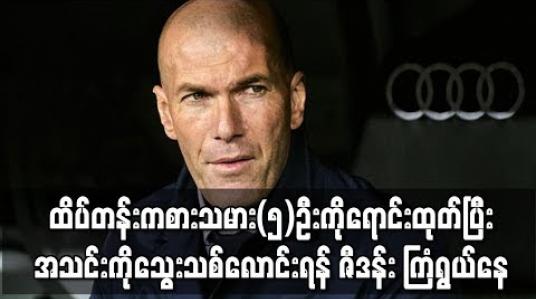 Embedded thumbnail for ထိပ်တန်းကစားသမား(၅)ဦးကိုရောင်းထုတ်ပြီး အသင်းကိုသွေးသစ်လောင်းရန် ဇီဒန်း ကြံရွယ်နေ