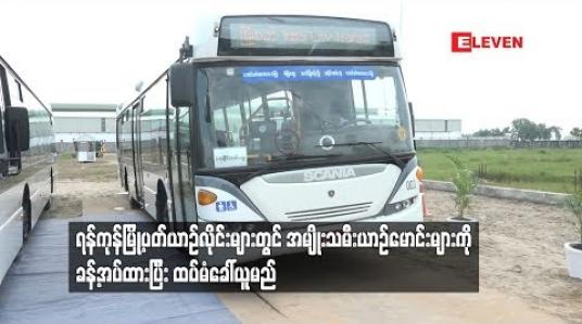 Embedded thumbnail for  ရန်ကုန်မြို့ပတ်ယာဉ်လိုင်းများတွင် အမျိုးသမီးယာဉ်မောင်းများကို ခန့်အပ်ထားပြီး ထပ်မံခေါ်ယူမည်  (ရုပ်သံ)
