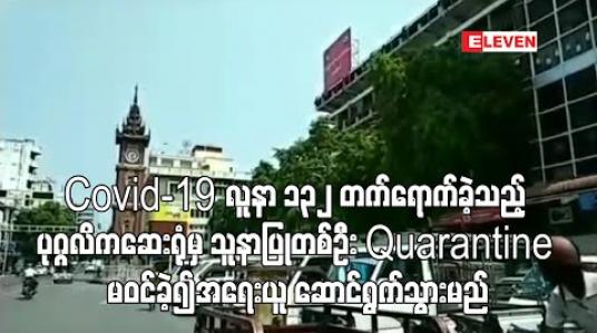Embedded thumbnail for Covid-19 အတည်ပြုလူနာ 132 တက်ရောက်ခဲ့သည့် ပုဂ္ဂလိကဆေးရုံတစ်ခုမှသူနာပြုတစ်ဦး သတ်မှတ် Quarantine မဝင်ခဲ့၍ အရေးယူဆောင်ရွက်သွားမည် (ရုပ်သံ) 