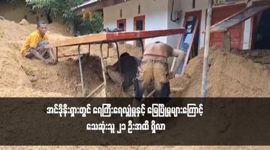Embedded thumbnail for အင်ဒိုနီးရှားတွင် ရေကြီးရေလျှံမှုနှင့် မြေပြိုမှုများကြောင့် သေဆုံးသူ ၂၁ ဦးအထိ ရှိလာ